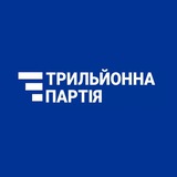 Telegram profile photo for Трильйонна партія