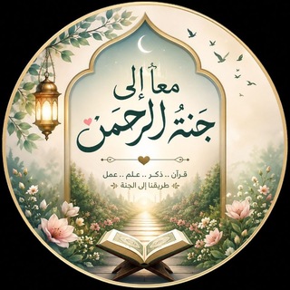 Telegram profile photo for مَعَاً إلی جَنّةِ اَلَرَحَمَنِِّ💙👏