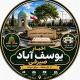Telegram profile photo for اخبار یوسف آباد صیرفی