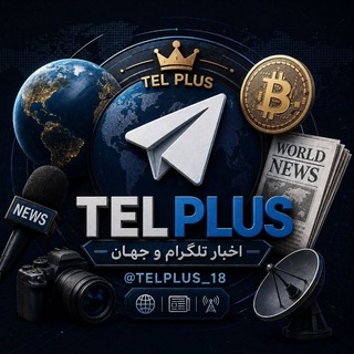 Telegram profile photo for 𝗧𝗘𝗟 𝗣𝗟𝗨𝗦 | تل پلاس