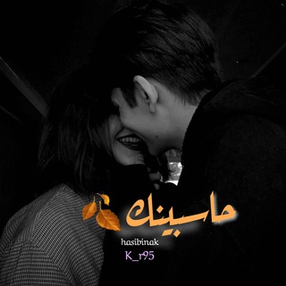 Telegram profile photo for حاسبيــَنك🍂