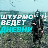 Telegram profile photo for Штурмовик ведет дневник⚔️