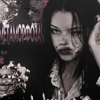 Telegram profile photo for метаморфоза.