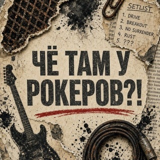 Telegram profile photo for Чё там у рокеров?