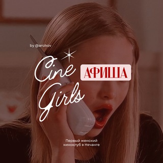 Telegram profile photo for Подружка из киноклуба 🎬
