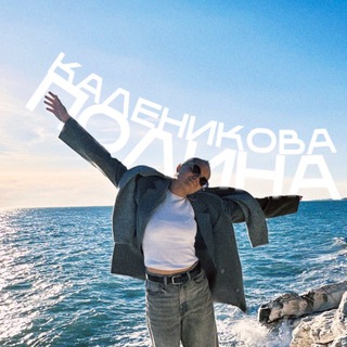 Telegram profile photo for Полина Каленикова