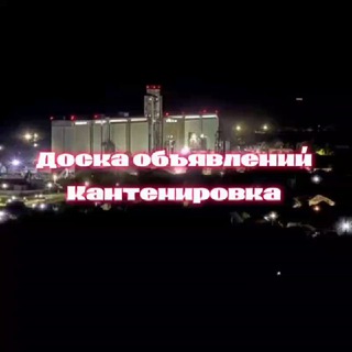 Telegram profile photo for Доска Объявлений Кантемировка