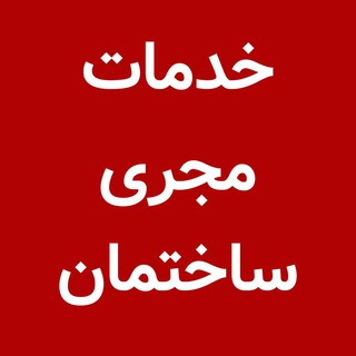 Telegram profile photo for خدمات نظام مهندسی ساختمان