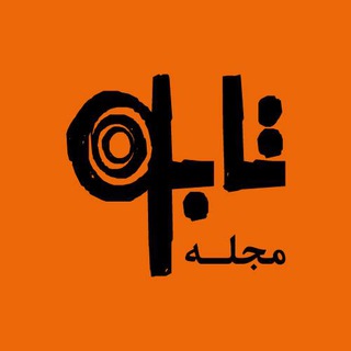 Telegram profile photo for مجله تابلو