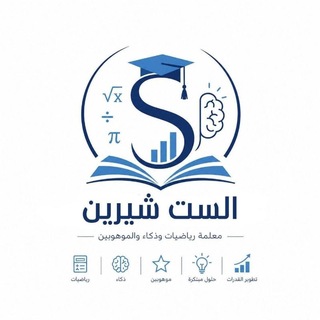 Telegram profile photo for سنتر_اختبارات ذكاء_ عباقرة الغد_ قدرات_متميزين_تسريع🚀موهوبين_ تأهيل للدخول الى مدارس الموهوبين المتميزين للست شيرين 🤍