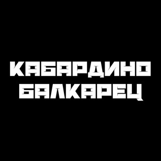 Telegram profile photo for КАБАРДИНО-БАЛКАРЕЦ