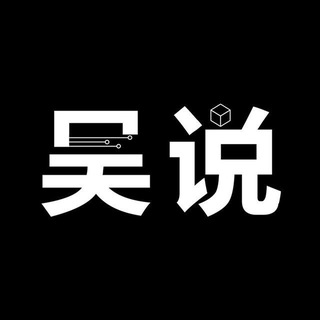 Telegram profile photo for 吴说区块链 新闻