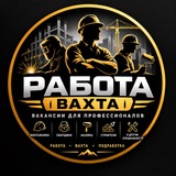Telegram profile photo for РАБОТА | ВАХТА