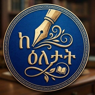 Telegram profile photo for ከእለታት....📖📚📖📚📖📚