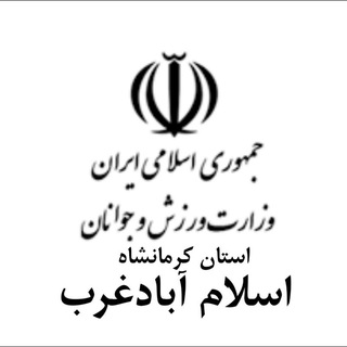 Telegram profile photo for اداره ورزش و جوانان اسلام آبادغرب
