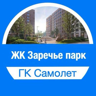 Telegram group profile photo for ЖК Заречье Парк (ГК Самолет)