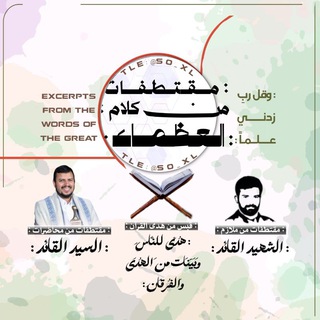 Telegram profile photo for مقتطفات من كلام العظماء 🤍🍃⁵²