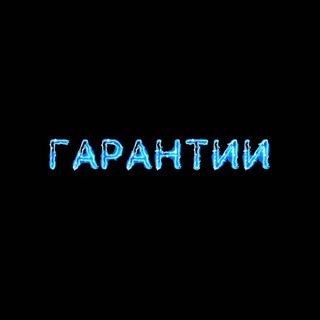 Telegram profile photo for Гарантии @evgenya_mii @evgtopkurs