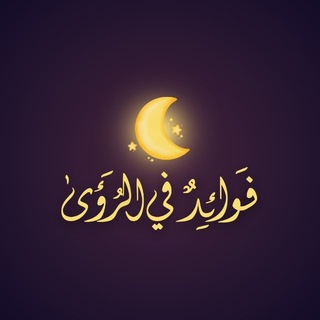 Telegram profile photo for فوائد في الرؤى