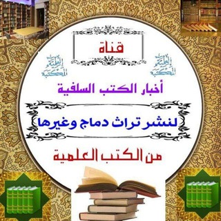 Telegram profile photo for قناة أخبار الكتب السلفية لنشر تراث دماج وغيرها من الكتب العلمية