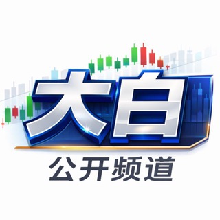 Telegram profile photo for 大白策略公开频道