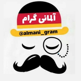 Telegram profile photo for آلمانیگرام زبان آلمانی با عکس