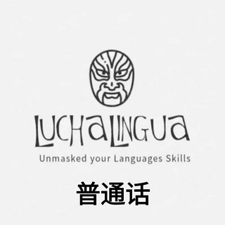 Telegram profile photo for Lucha Lingua Mandarin