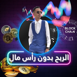 Telegram profile photo for الربح بدون راس مال