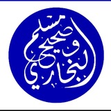 Telegram profile photo for صحيح البخاري ومسلم