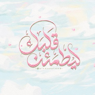Telegram profile photo for لِيطمئِـن قلبُـك ོ ☁️