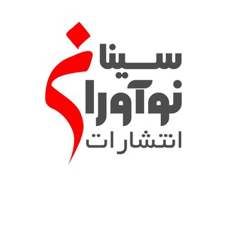 Telegram profile photo for انتشارات نوآوران سينا(نشر ديجيتال و چاپ كتاب فيپا شابك مجوز ارشاد)