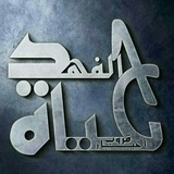 Telegram profile photo for ह٪حياةالفهد٪ह