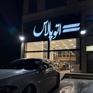 Telegram profile photo for اتوپالاس حسین زاده - ناظمی