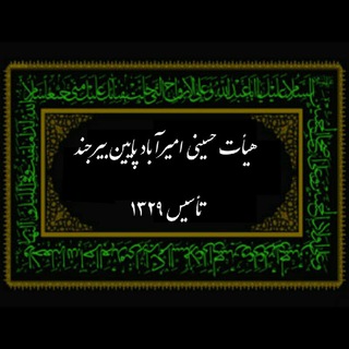 Telegram profile photo for هیأت حسینی امیرآباد پایین بیرجند ۱۳۲۹