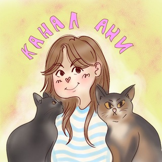 Telegram profile photo for кошачья жизнь ани