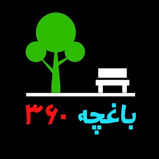 Telegram profile photo for 🌲 باغچه 360