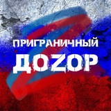 Telegram profile photo for Приграничный Доzор