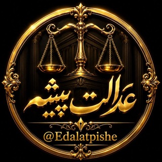 Telegram profile photo for عدالت پیشه ⚖️
