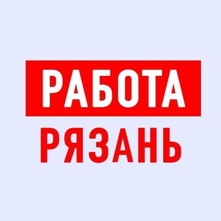 Telegram profile photo for Работа в Рязани