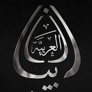 Telegram profile photo for بيان العربية - مكتبة الفرقان