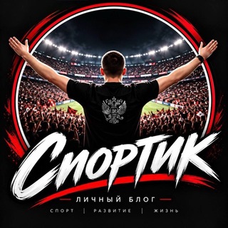 Telegram profile photo for 🏆 Спортик 🏟️