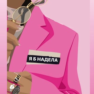 Telegram profile photo for Я б надела