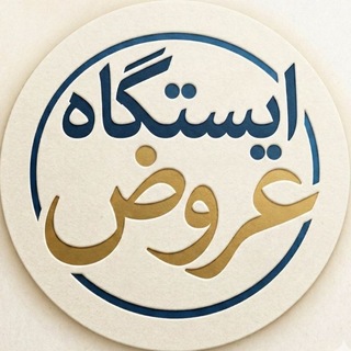 Telegram profile photo for ایستگاه عروض | کارگاه عروض