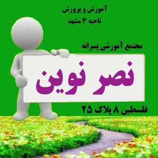 Telegram profile photo for دبیرستان دوره دوم نصرنوین مهندس اکبری