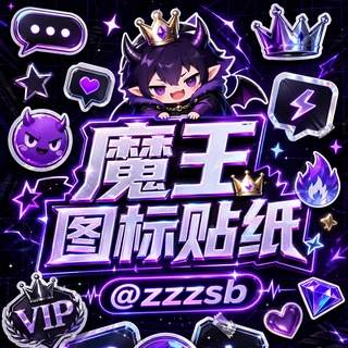Telegram profile photo for 魔王 会员图标 聊天表情 聊天贴纸 分享