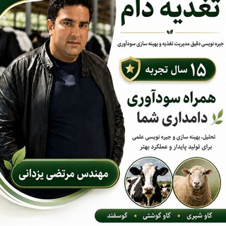 Telegram profile photo for مرتضی یزدانی |متخصص جیره نویسی اقتصادی و مدیریت دام سبک و سنگین🤝