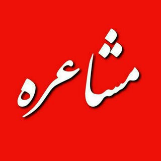 Telegram profile photo for مشاعره مرجع