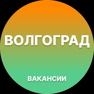 Telegram profile photo for Волгоград — Вакансии Работа