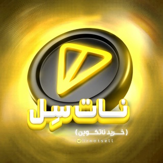 Telegram profile photo for 💰 نات سِل | خرید داگز | ناتکوین 💰