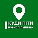 Telegram profile photo for Куди піти? Бориспільщина | Бориспіль, Переяслав, Яготин, Щасливе, Вороньків, Гора, Дівички, Золочів, Бортничі, Студеники, Ташань
